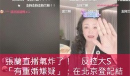 张兰最新直播爆料新闻,最新爆料引发热议